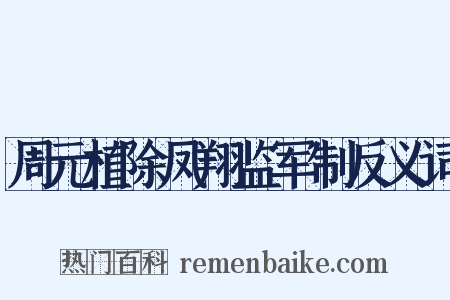 周元植除凤翔监军制反义词是什么意思的图片